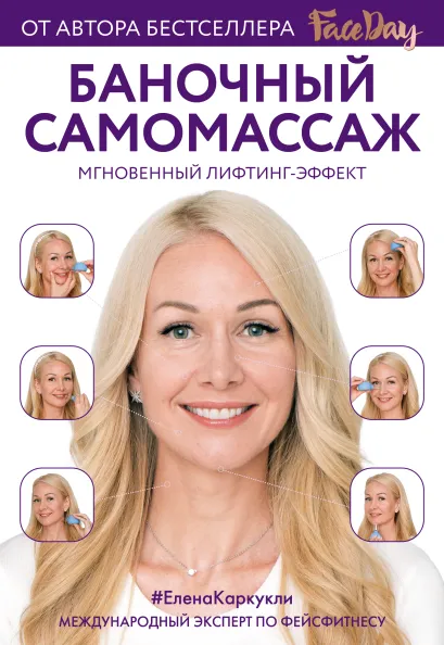 Обложка Баночный самомассаж: Мгновенный лифтинг-эффект. Faceday Елена Каркукли