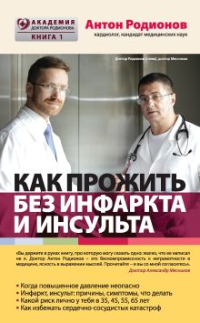 Обложка Как прожить без инфаркта и инсульта Антон Родионов