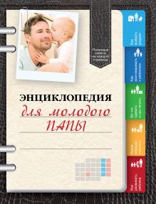 Обложка Энциклопедия для молодого папы Виктор Кузнецов