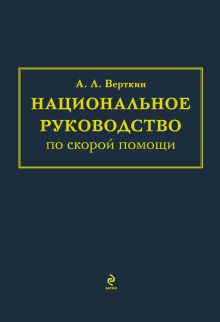 Обложка Национальное руководство по скорой помощи Аркадий Вёрткин