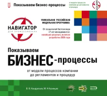 Показываем бизнес-процессы. 2-е изд., перераб. и доп.