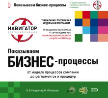 Показываем бизнес-процессы. 2-е изд., перераб. и доп.