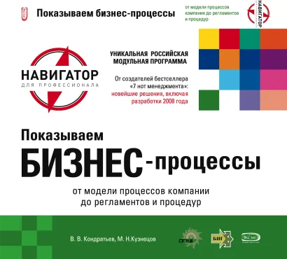 Обложка Показываем бизнес-процессы. 2-е изд., перераб. и доп. Кондратьев В.В., Кузнецов М.Н. и др.