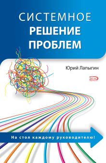 Обложка Системное решение проблем Лапыгин Ю.Н.