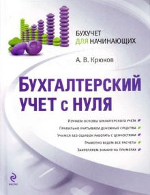 Обложка Бухгалтерский учет с нуля Крюков А.В.
