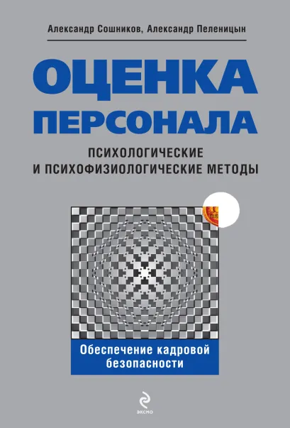 Обложка Оценка персонала: психологические и психофизиологические методы Сошников А.П., Пеленицын А.Б.