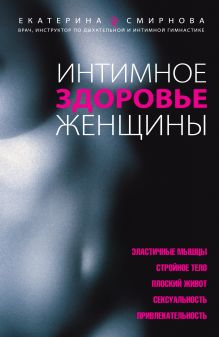 Обложка Интимное здоровье женщины Смирнова Е.