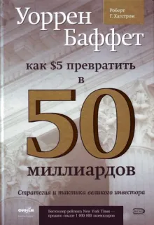 Уоррен Баффет: как 5 долларов превратить в 50 МИЛЛИАРДОВ. Стратегия и тактика великого инвестора