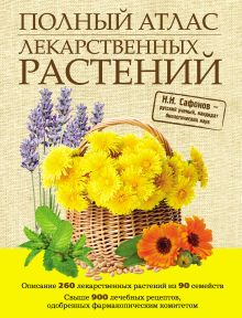 Обложка Полный атлас лекарственных растений Сафонов Н.Н.