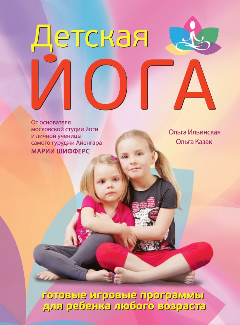 Обложка Детская йога Ильинская О.В., Казак О.Б., под ред. Шифферс М.