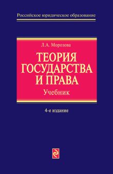 Обложка Теория государства и права: учебник. 4-е изд., перераб. и доп. Морозова Л.А.