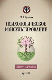 Обложка Психологическое консультирование: учеб. пособие Гусакова М.П.