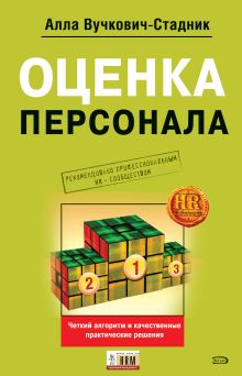 Обложка Оценка персонала: четкий алгоритм действий и качественные практические решения Вучкович-Стадник А.А.