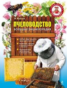 Обложка Пчеловодство. Большая энциклопедия Королев В..