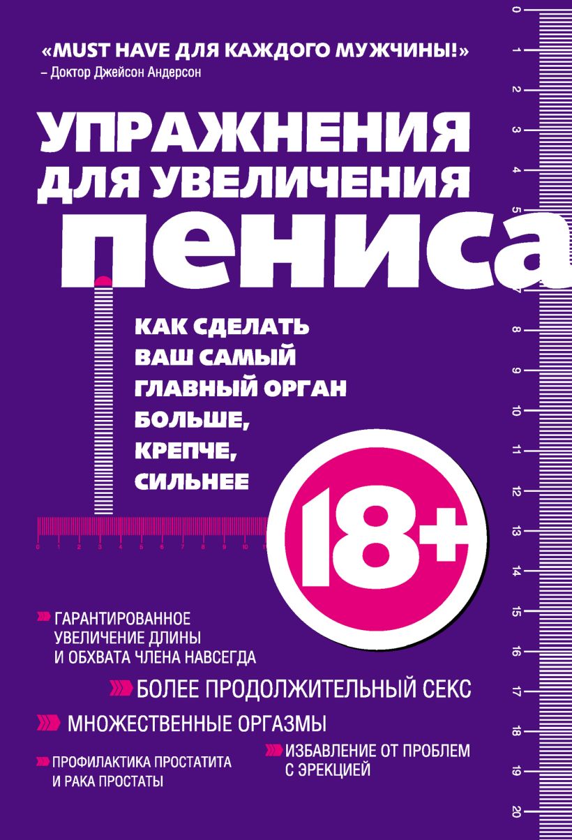 Обложка Упражнения для увеличения пениса Аарон Кеммер
