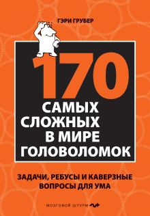 Обложка 170 cамых сложных в мире головоломок Гэри Грубер