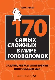 170 самых сложных в мире головоломок (новое оформление)