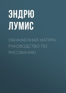 Обложка Обнаженная натура. Руководство по рисованию Эндрю Лумис