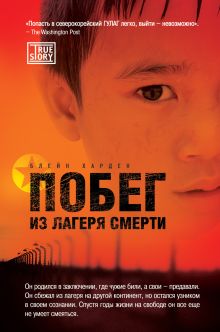 Обложка Побег из лагеря смерти Блейн Харден