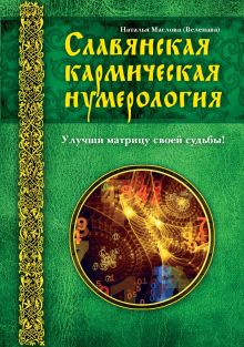 Обложка Славянская кармическая нумерология. Улучши матрицу своей судьбы Веленава