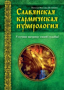 Обложка Славянская кармическая нумерология. Улучши матрицу своей судьбы Веленава