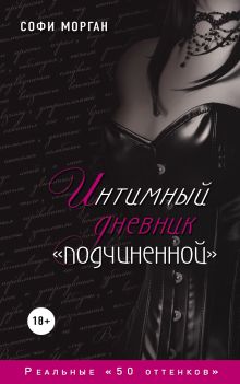Обложка Интимный дневник "подчиненной". Реальные "50 оттенков" Софи Морган