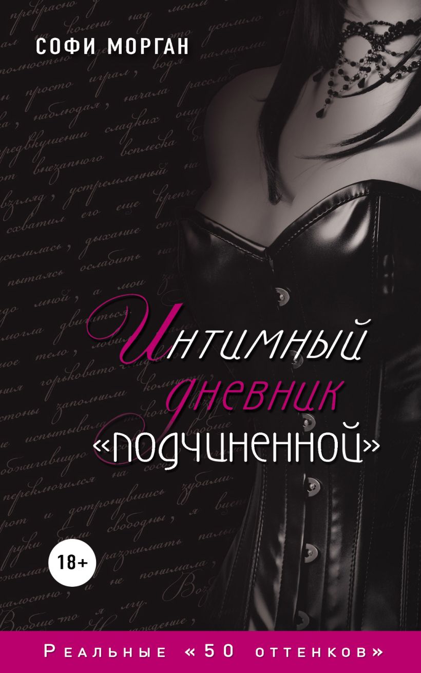 Обложка Интимный дневник "подчиненной". Реальные "50 оттенков" Софи Морган