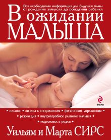 Обложка В ожидании малыша Марта Сирс, Уильям Сирс