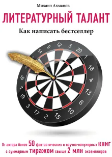 Литературный талант: Как написать бестселлер