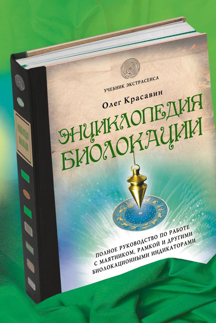 Обложка Энциклопедия биолокации Олег Красавин