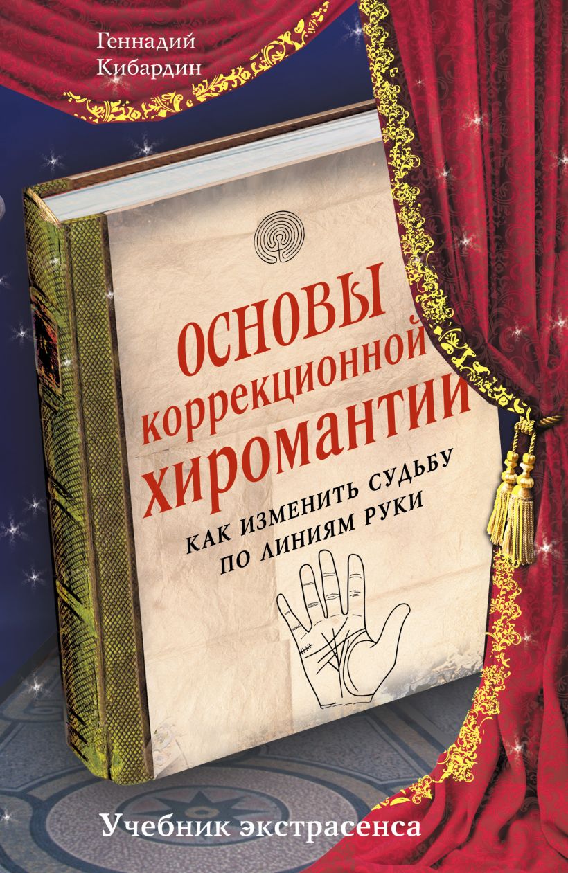 Обложка Основы коррекционной хиромантии: Как изменить судьбу по линиям руки Геннадий Кибардин