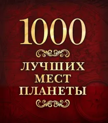 1000 лучших мест Земли, которые нужно увидеть за свою жизнь, 2-е издание