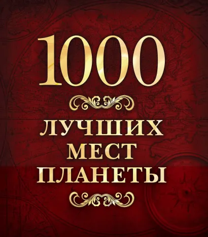 Обложка 1000 лучших мест планеты