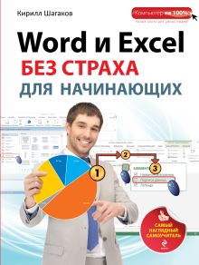 Обложка Word и Excel без страха для начинающих. Самый наглядный самоучитель Кирилл Шагаков