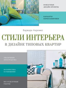 Обложка Стили интерьера в дизайне типовых квартир Варвара Ахремко