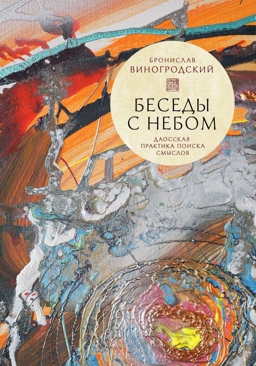 Обложка Беседы с Небом. Даосская практика поиска смыслов Бронислав Виногродский