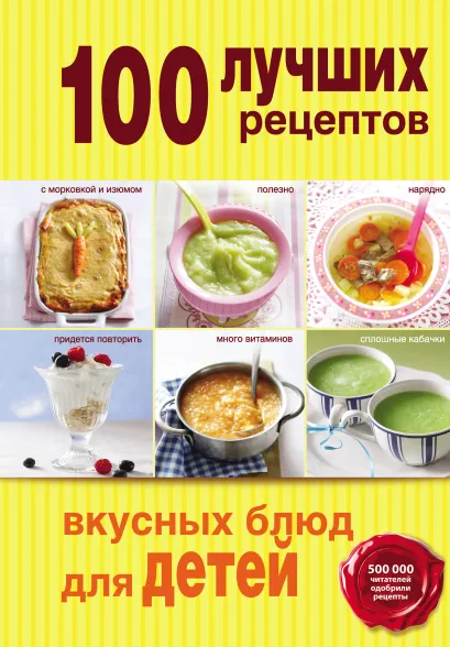 Обложка 100 лучших рецептов вкусных блюд для детей
