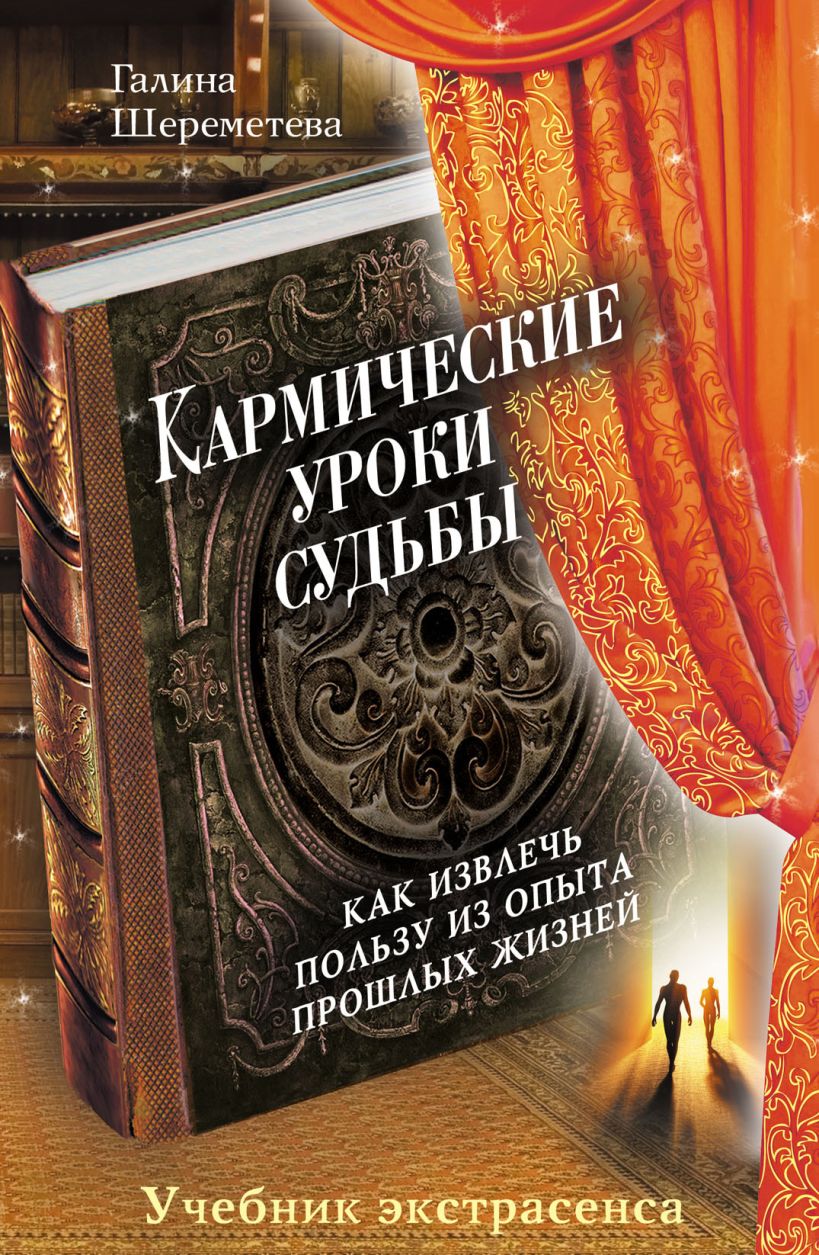 Обложка Кармические уроки судьбы Галина Шереметева