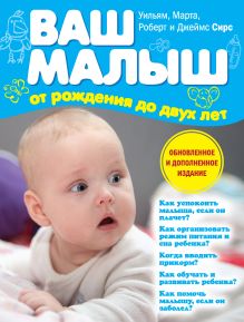 Обложка Ваш малыш от рождения до двух лет (обновленное издание) Марта, Уильям, Роберт, Джеймс Сирс