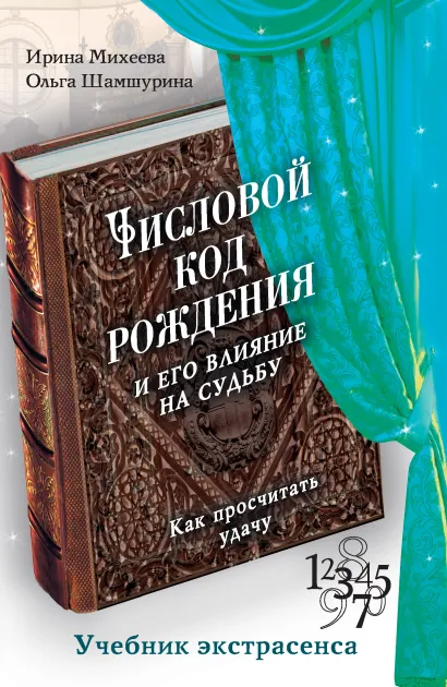 Обложка Числовой код рождения и его влияние на судьбу: как просчитать удачу Михеева И.Ф., Шамшурина О.В.