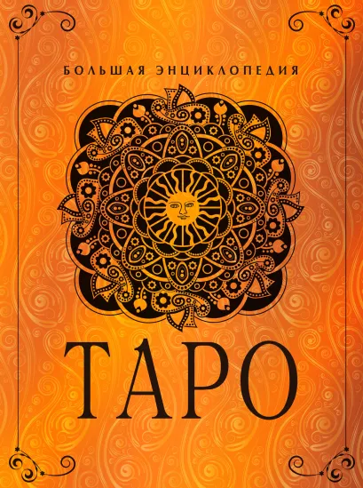 Обложка Таро. Большая энциклопедия (оф. 1) Юлия Гусак