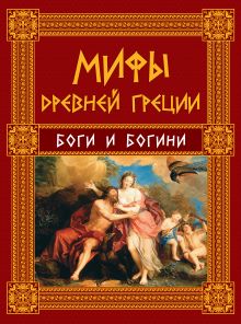 Обложка Мифы Древней Греции: Боги и Богини Н.А. Кун