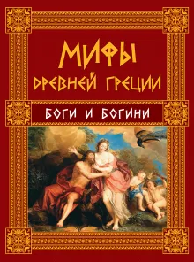 Мифы Древней Греции: Боги и Богини