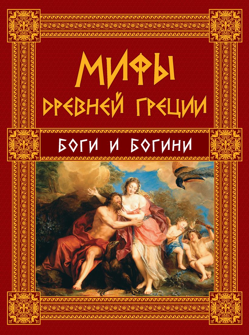 Обложка Мифы Древней Греции: Боги и Богини Н.А. Кун