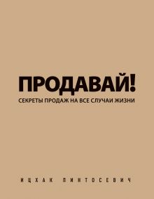 Обложка Продавай! Секреты продаж на все случаи жизни Ицхак Пинтосевич