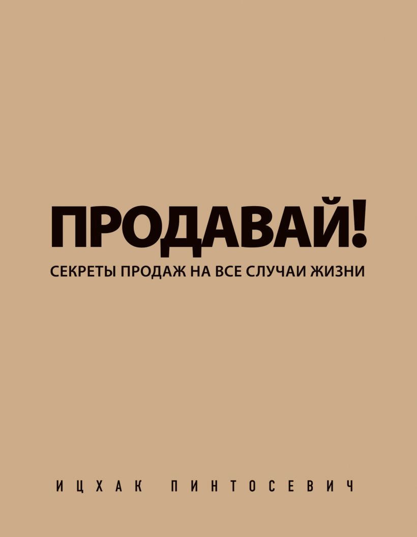 Обложка Продавай! Секреты продаж на все случаи жизни Ицхак Пинтосевич