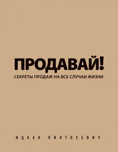 Продавай! Секреты продаж на все случаи жизни