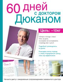 Обложка 60 дней с доктором Дюканом Пьер Дюкан