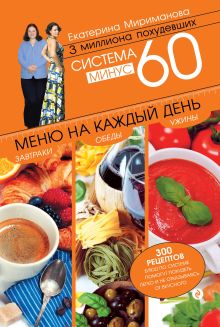 Обложка Система минус 60. Меню на каждый день. Завтраки, обеды, ужины Екатерина Мириманова