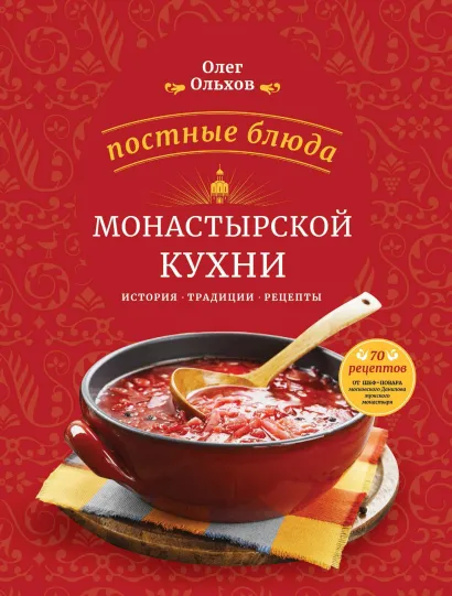 Обложка Постные блюда монастырской кухни. История. Традиции. Рецепты Олег Ольхов